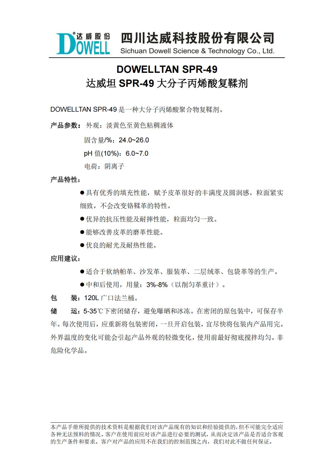 達(dá)威坦SPR-49大分子丙烯酸復(fù)鞣劑中文說明書_00.png