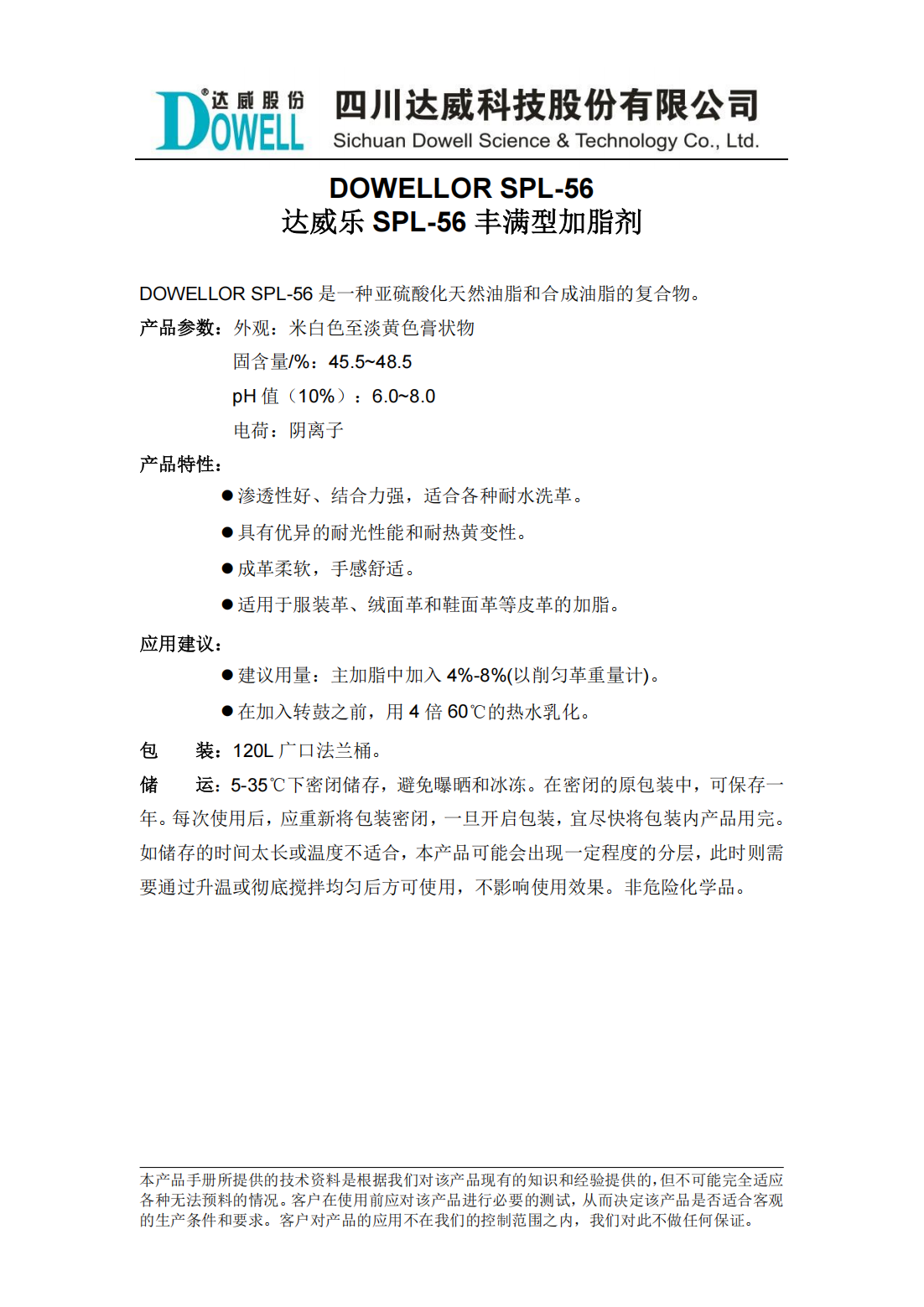 達威樂SPL-56豐滿型加脂劑中文說明書_00.png