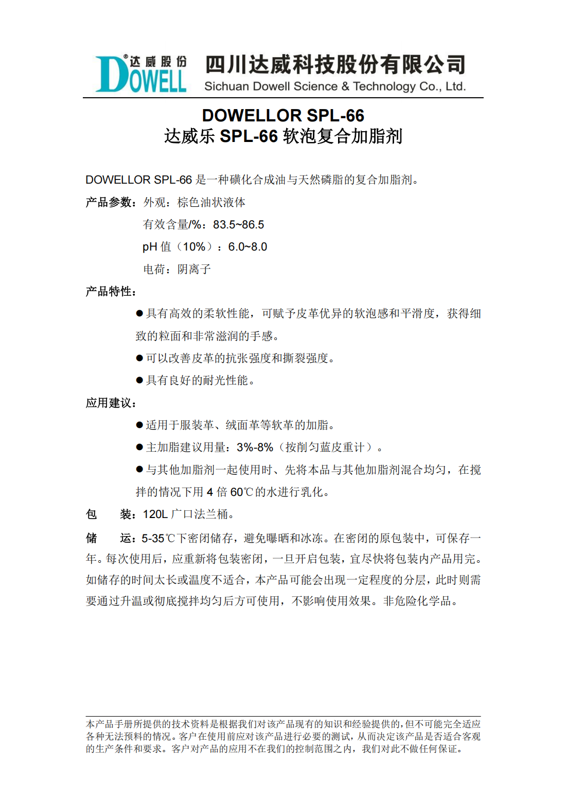 達威樂SPL-66軟泡復(fù)合加脂劑中文說明書_00.png