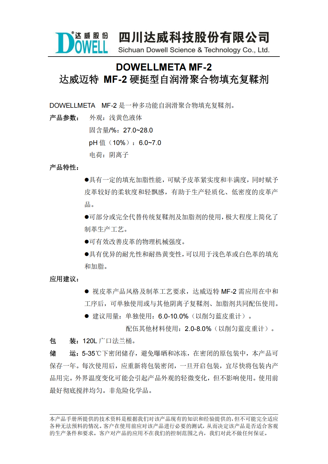 達(dá)威邁特MF-2硬挺型自潤滑聚合物填充復(fù)鞣劑中文說明書_01.png