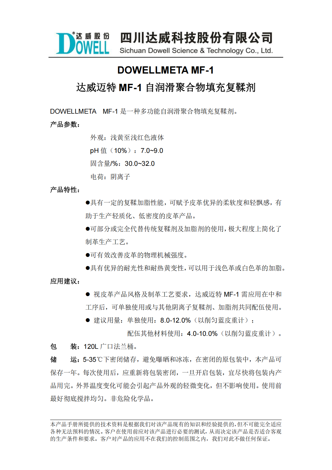 達(dá)威邁特MF-1自潤滑聚合物填充復(fù)鞣劑中文說明書_01.png