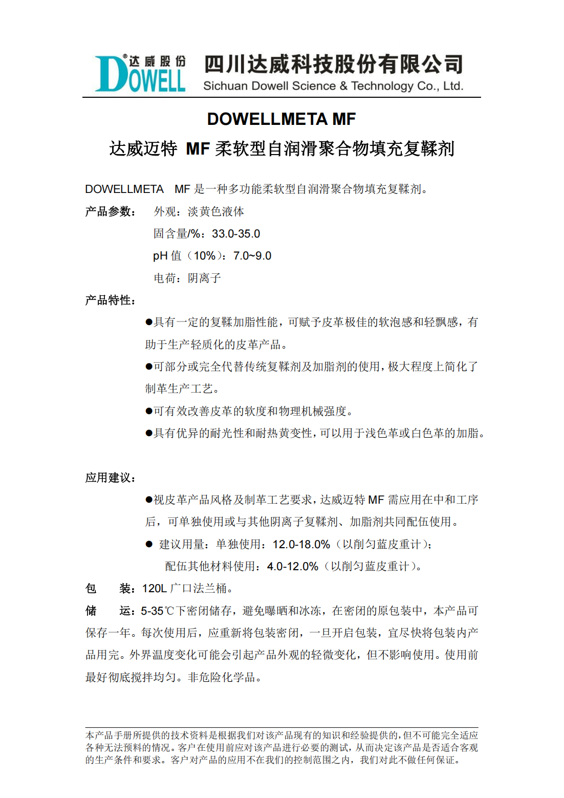 達威邁特MF柔軟型自潤滑聚合物填充復(fù)鞣劑中文說明書_01.png