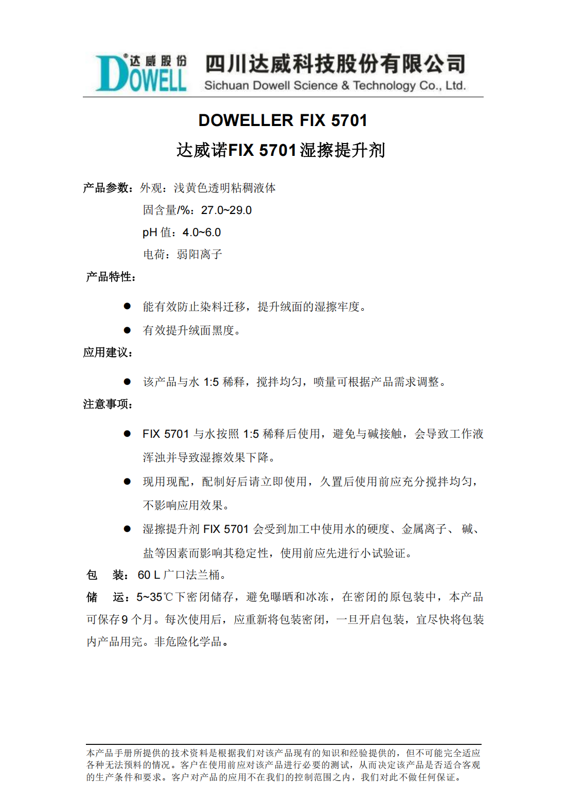 達(dá)威諾FIX 5701濕擦提升劑中文說明書_01.png