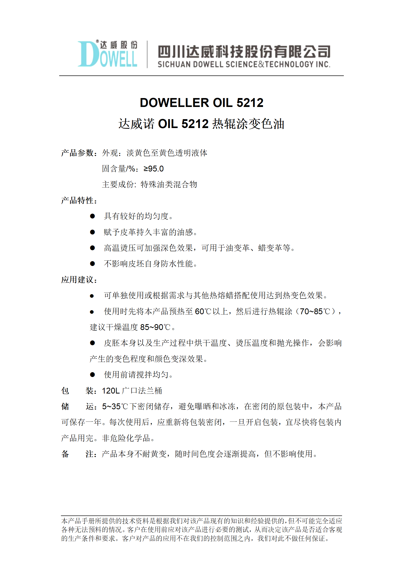 達(dá)威諾OIL5212熱輥涂變色油中文說明書_01.png